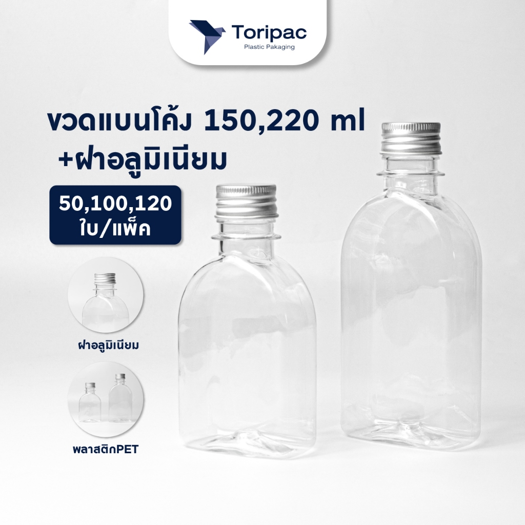 Toripac ขวด PET ขวดแบนโค้ง ขนาด 150,220 ml. พร้อมฝาอลูมิเนียม(50,100,120 ใบ) บรรจุเครื่องดื่ม ขวดน้ำผลไม้ ขวดกาแฟ