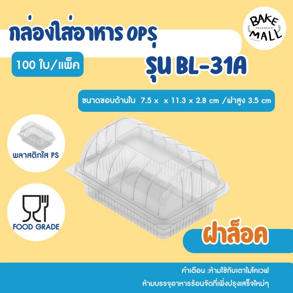 ไม่เป็นไอน้ำ✅ กล่อง Benly BL-31A แพ็ค 100 ชิ้น ฝาล็อค กล่องใส่ขนมเบเกอรี่ อาหาร ซูชิ