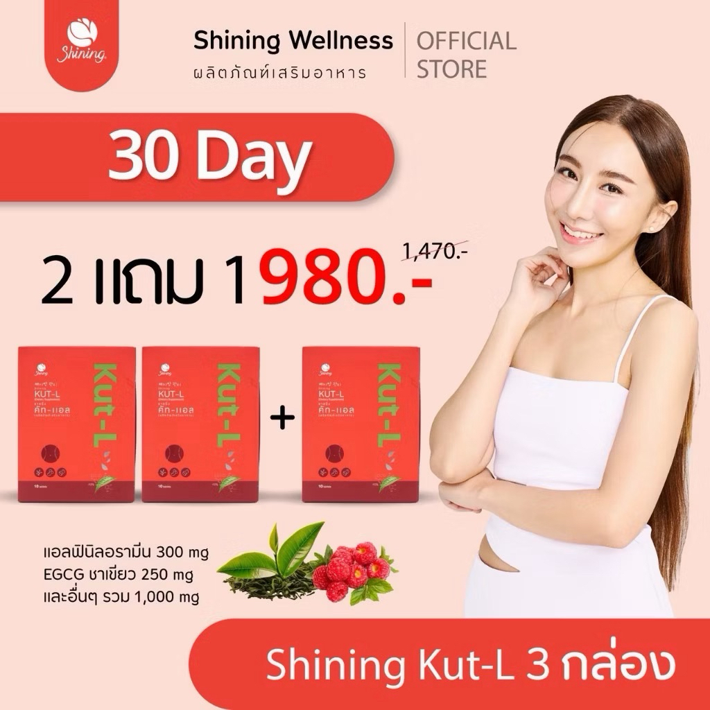 ส่งฟรี+แถมสายวัดเอว💖SHINING KUT-L ชายนิ่ง คัท แอล วิตามินอาหารเสริมควบคุมความหิว บรรจุกล่องละ10เม็ด มีบัตรตัวแทน