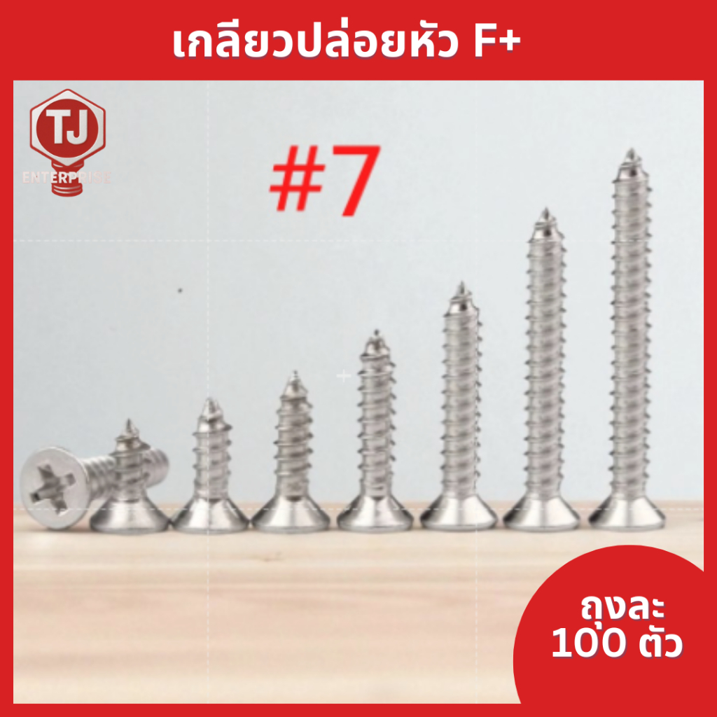 (ถุงละ​100​ตัว)​  #7  เกลียวเหล็กหัว ​F​​  หัวแบน เกลียวปล่อย​  ตะปูเกลียว​​หัวเรียบ​เบอร์ ​#7 ราคาถูก
