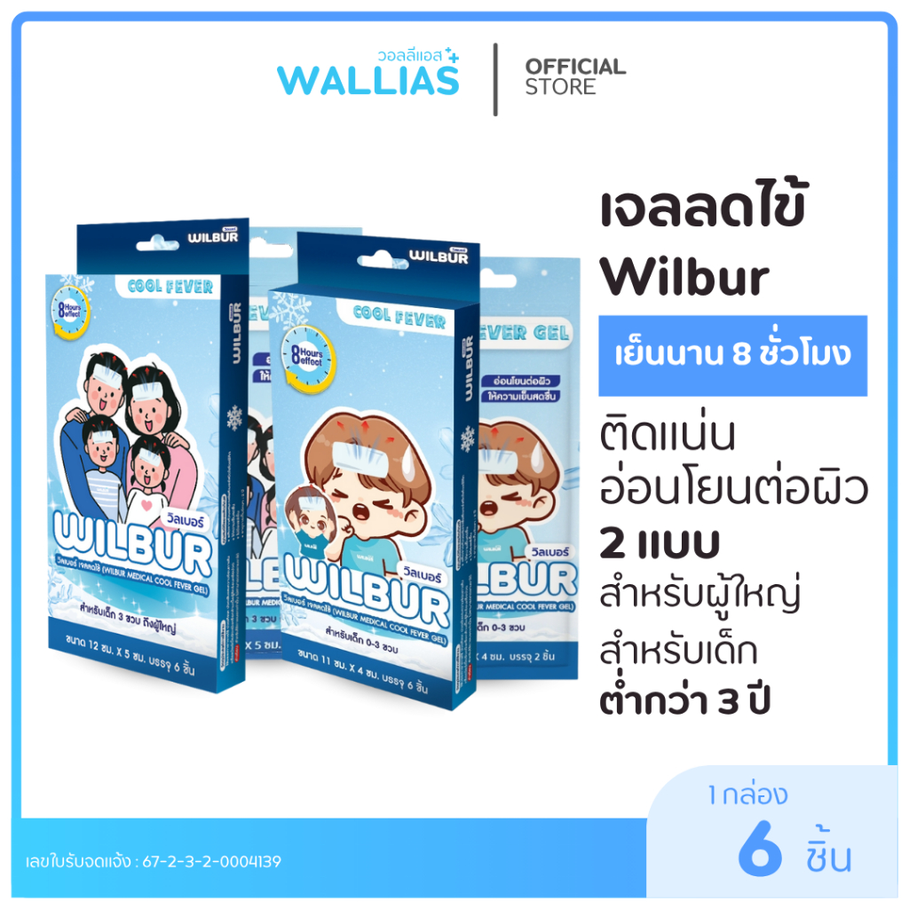 【เจลลดไข้】WILBUR แผ่นเจลลดไข้ สำหรับเด็ก 0-3 ขวบ และผู้ใหญ่  WILBUR Medical Cool Fever Gel ความเย็นนาน 8 ชม.ติดแน่น