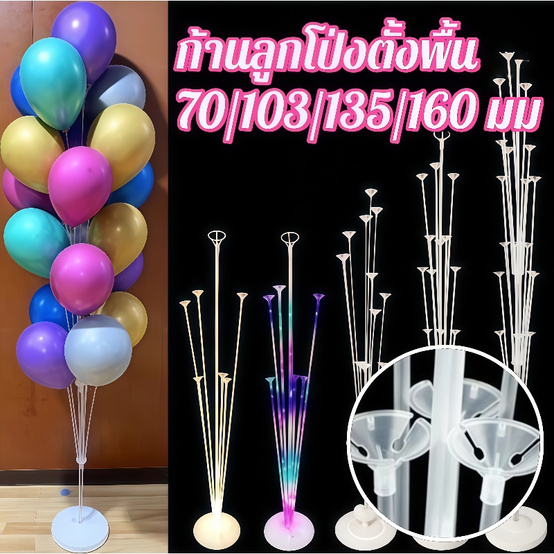ขาตั้งลูกโป่ง เสาลูกโป่ง 19 ก้าน ((สูงมาก)) ใส่ลูกโป่งได้ 19 ลูก สูง 160 cm (ส่งเร็วจากกรุงเทพ) ฐานเสาใส่น้ำได้ วัสดุ