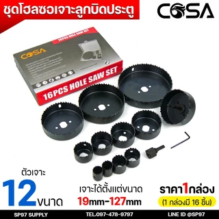 COSA ชุดโฮลซอว์ (16ชิ้น) ชุดเจาะลูกบิดประตู ชุดโฮลซอเจาะลูกบิดประตู งานเจาะไม้ครบทุุกขนาด เหล็กเคลือบคาร์บอนอย่างดี