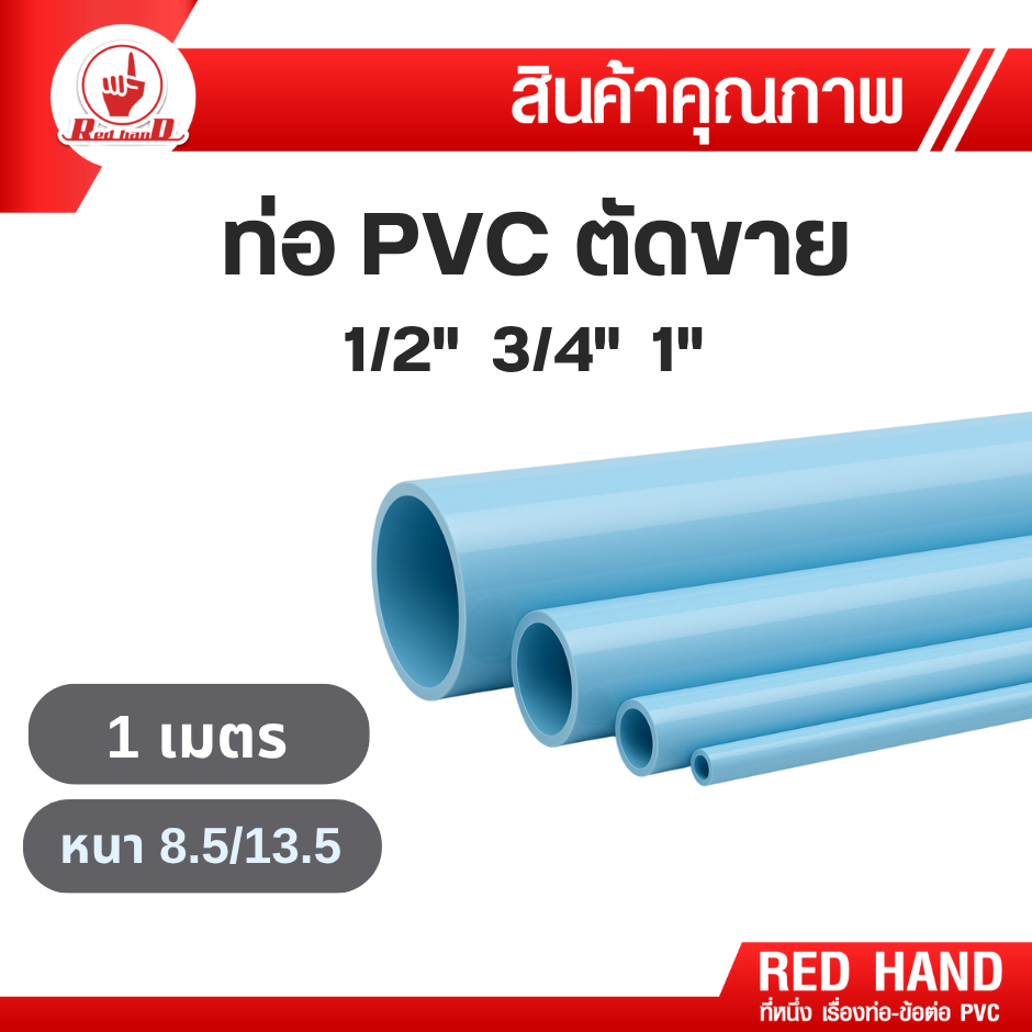 ท่อ pvc ตัดขาย (1เมตร) ท่อPVC 1/2" 3/4" ความหนา 8.5 และ 13.5 ท่อคุณภาพ ตรามือ RedHand