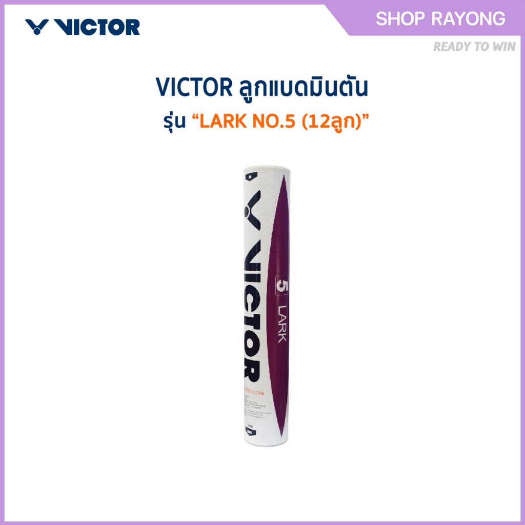 VICTOR ลูกแบดมินตัน LARK NO.5 (12ลูก)