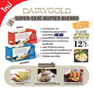 (เฉพาะส่งด่วน) DAIRYGOLD (แดรี่โกลด์) ซุปเปอร์เซฟเนยผสม ชนิด…