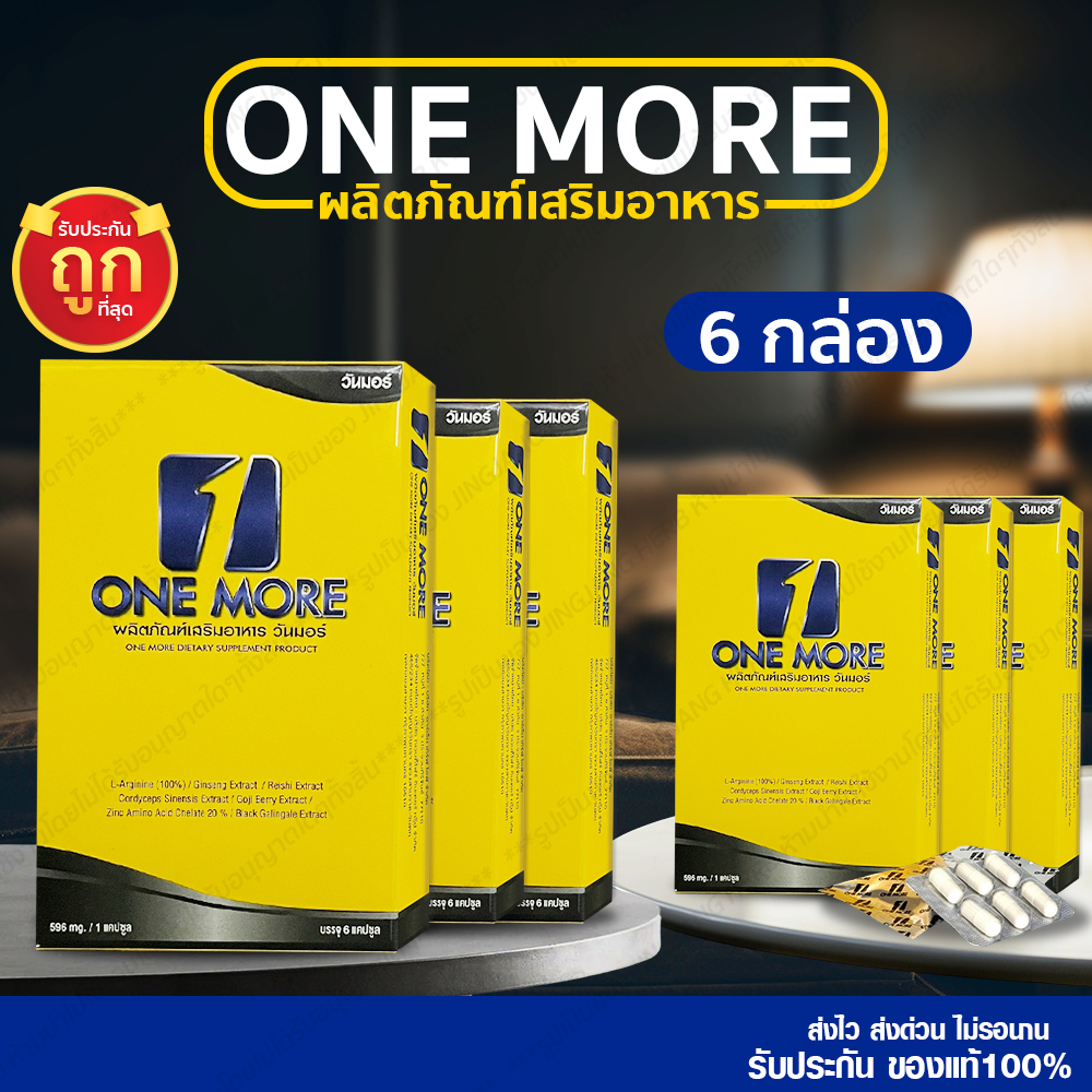 [6 กล่อง] วันมอร์ One More สมุนไพรบำรุงร่างกายท่านชาย SP545