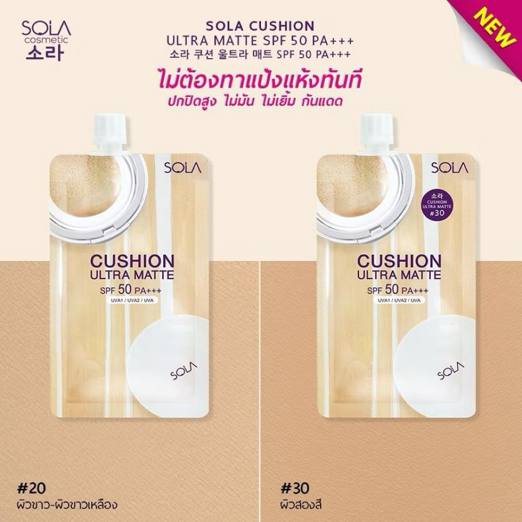 ส่งฟรี/มีไลฟ์ (ซอง)Sola Cushion Ultra Matte SPF50 PA+++ 7ml โซลา คูชั่น อัลตรา แมท - รูปที่ 5