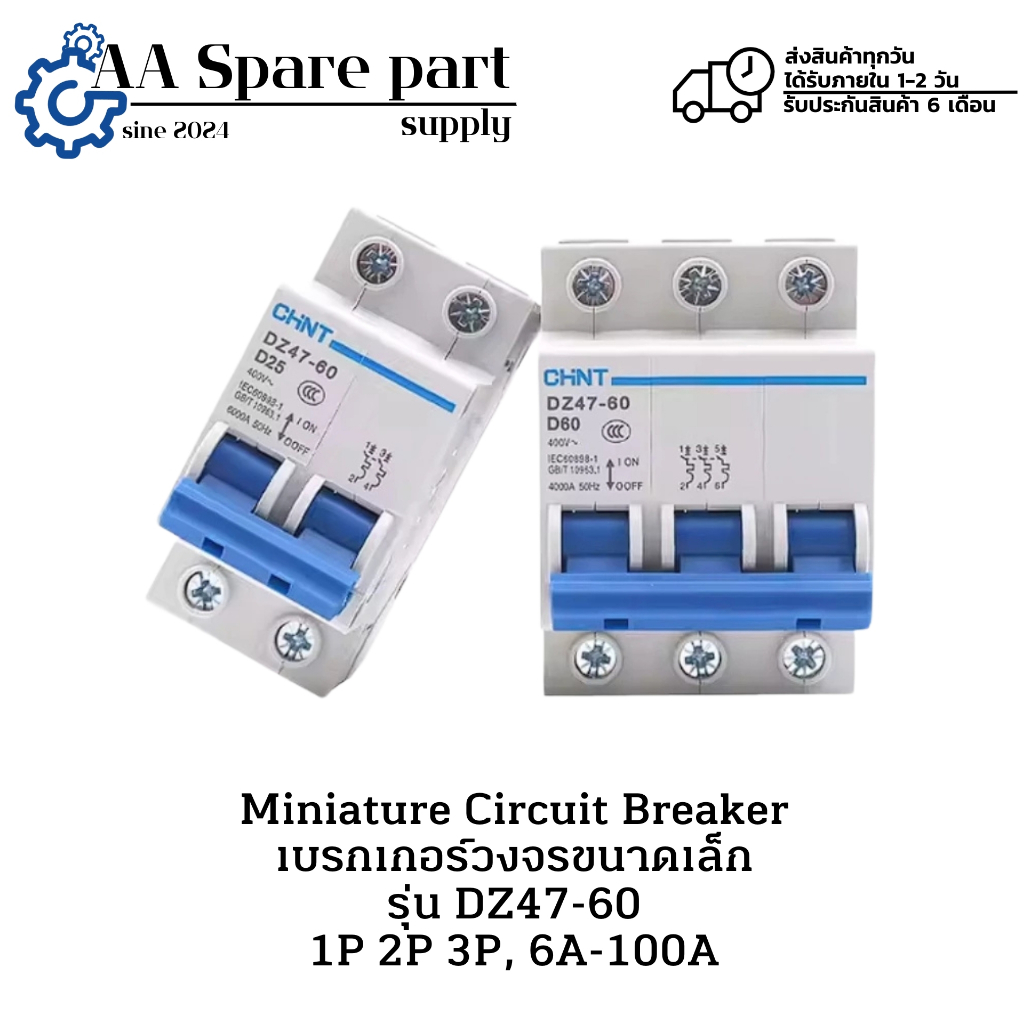 DZ47-60 Miniature Circuit Breaker เบรกเกอร์วงจรขนาดเล็ก 1P 2P 3P, 6A-100A (รับประกันสินค้า 6 เดือน)ม