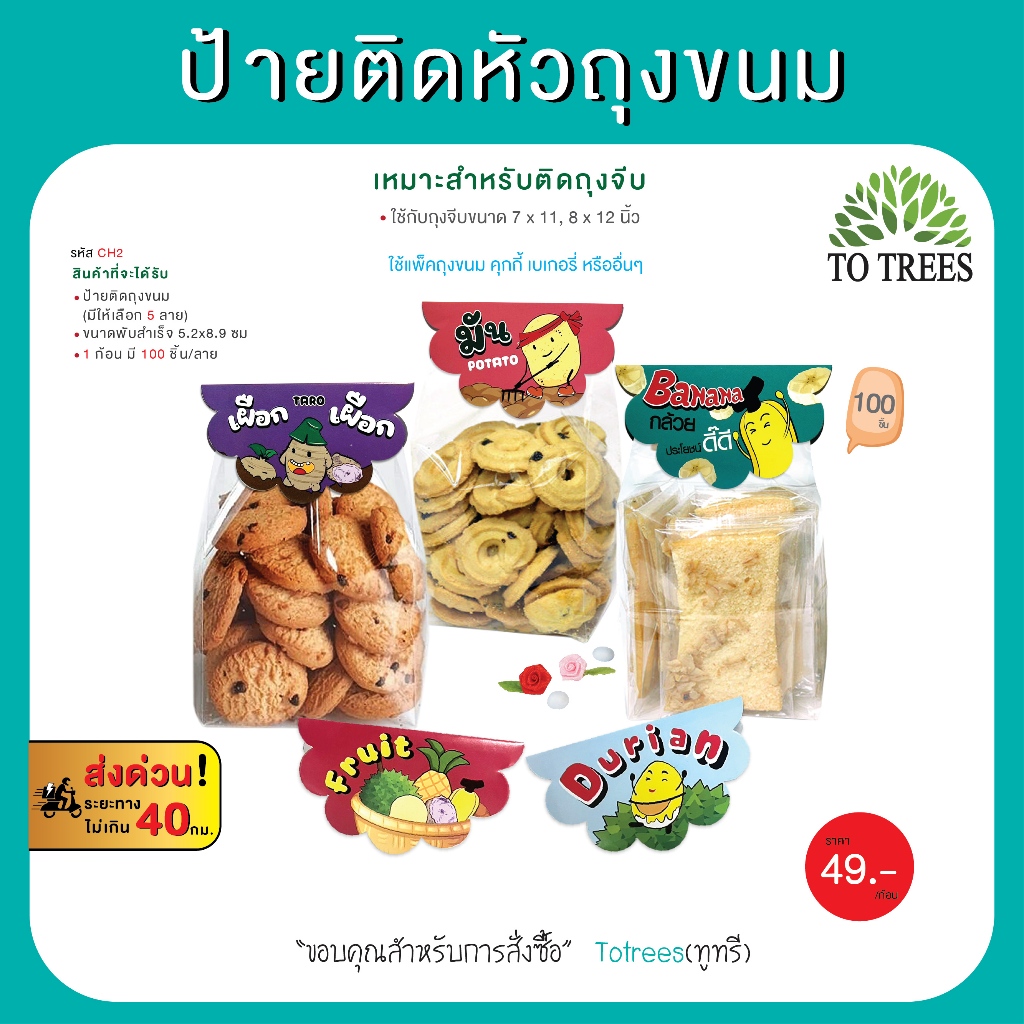 Totrees ป้ายติดหัวถุงขนม ลายน่ารัก เหมาะสำหรับใช้กับถุงจีบ 7x11,8x12 นิ้ว มีให้เลือก 5 ลาย 100 ชิ้น/