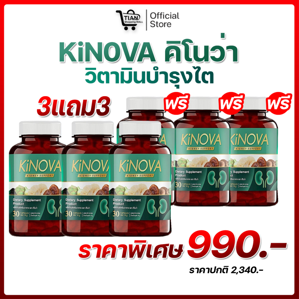 (โปรโมชั่น 3แถม3) ผลิตภัณฑ์เสริมอาหาร คิโนว่า Kinova  ( 1 กระปุก 30 แคปซูล )