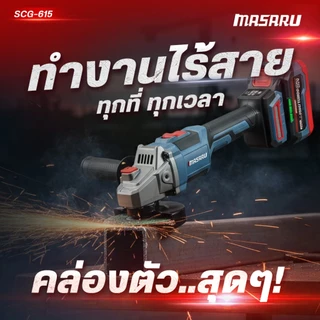 MASARU SCG-600/605/615 เครื่องเปล่า เครื่องเจียรไร้สาย ลูกหมู เครื่องตัด