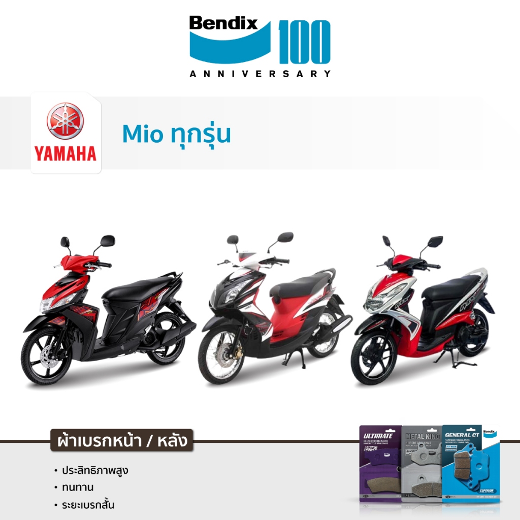 ผ้าเบรค Bendix YAMAHA Mio 115i | 125i | 125 | TTX | M3