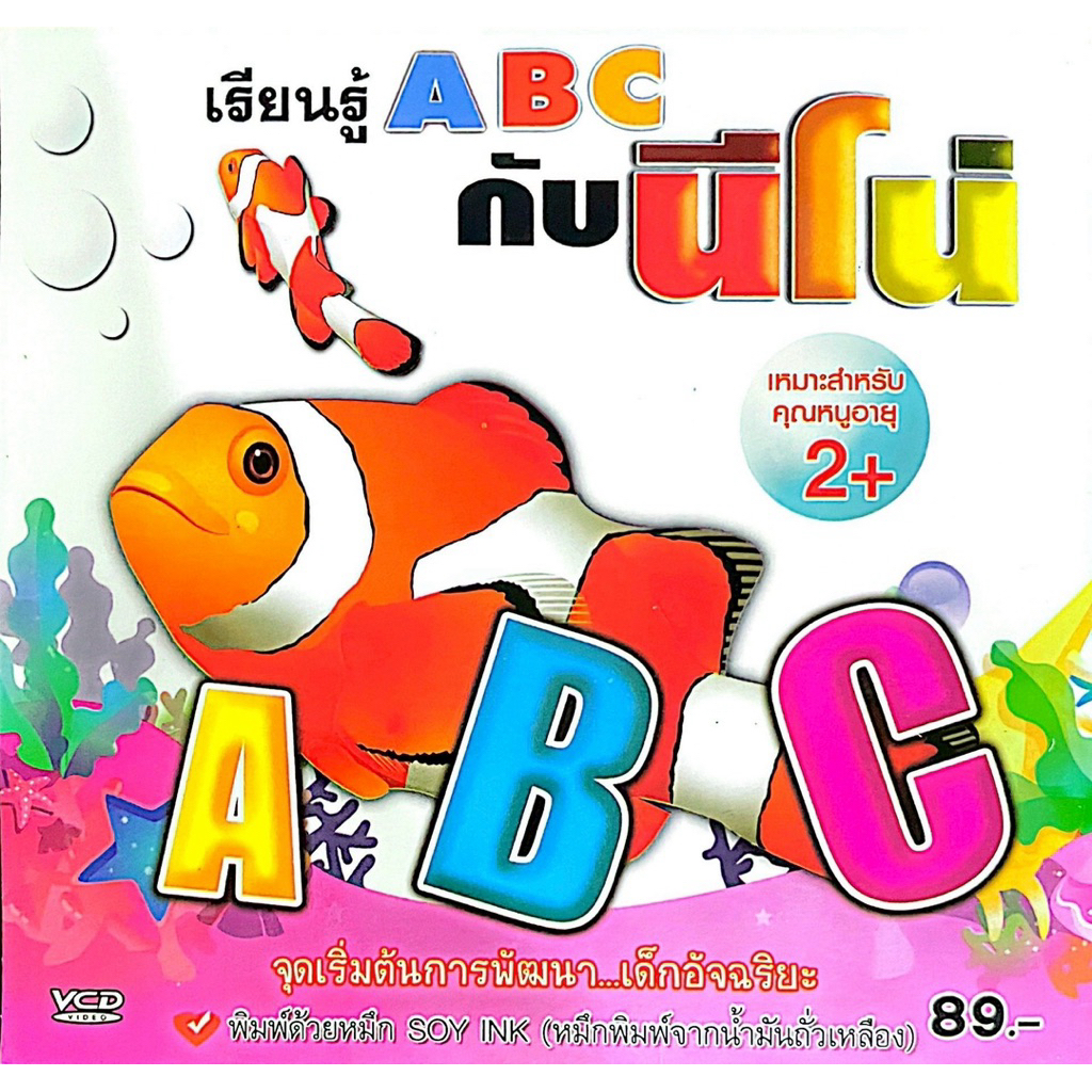 VCD เรียนรู้ ABC กับนีโน่ แผ่นแท้ สินค้าถูกลิขสิทธิ์