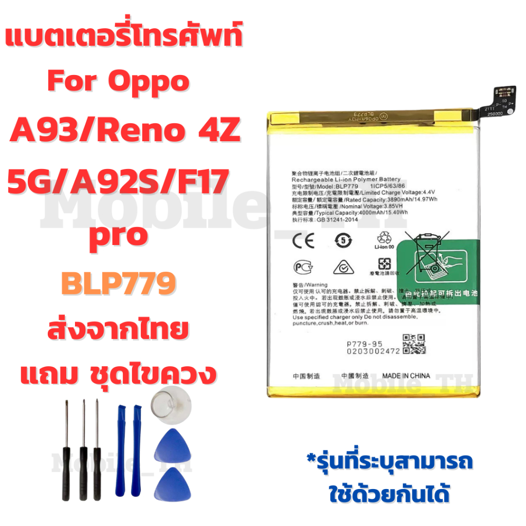แบตเตอรี่ Battery  OPPO A93/Reno 4Z 5G/A92S/F17 pro แถมชุดไขควง