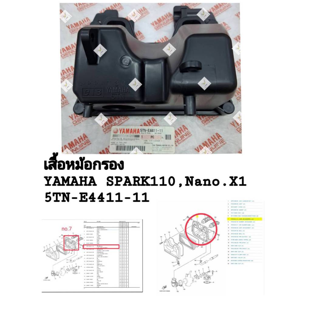 [รถจักรยานยนต์][ของแท้] เสื้อหม้อกรอง ( CASE,AIR CLEANER1)YAMAHA SPARK-110 / X1(แท้ศูนย์)PART NUMBER
