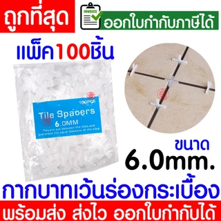 กากบาทเว้นร่องกระเบื้อง (1ถุง100ชิ้น) 1/1.5/2/2.5/3/4/5/6/8/10มิล จัดร่องกระเบื้อง กระเบื้อง กากบาท ปรับระดับ Clearance