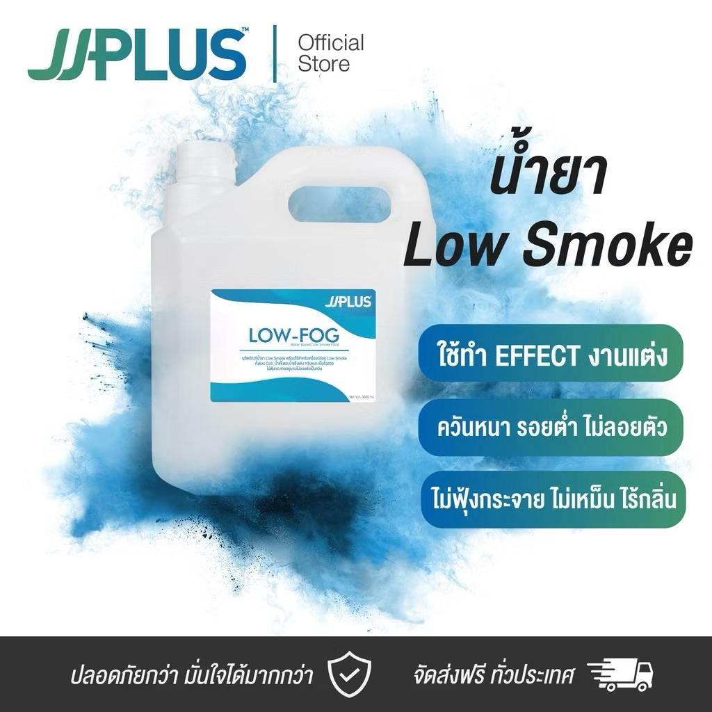 น้ำยาโลว์สโมค เกรดพรีเมี่ยม JJPLUS LOW-FOG - Low Smoke Fulid