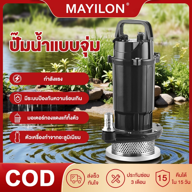 MAYILON ปั๊มน้ำ ปั๊มแช่ ปั๊มจุ่ม ปั๊มแช่ไฟฟ้า 750W ปั๊มแช่ 1 นิ้ว มอเตอร์ทองแดงแท้ 100% Submersible Pump ปั๊มจุ่มไฟฟ้า