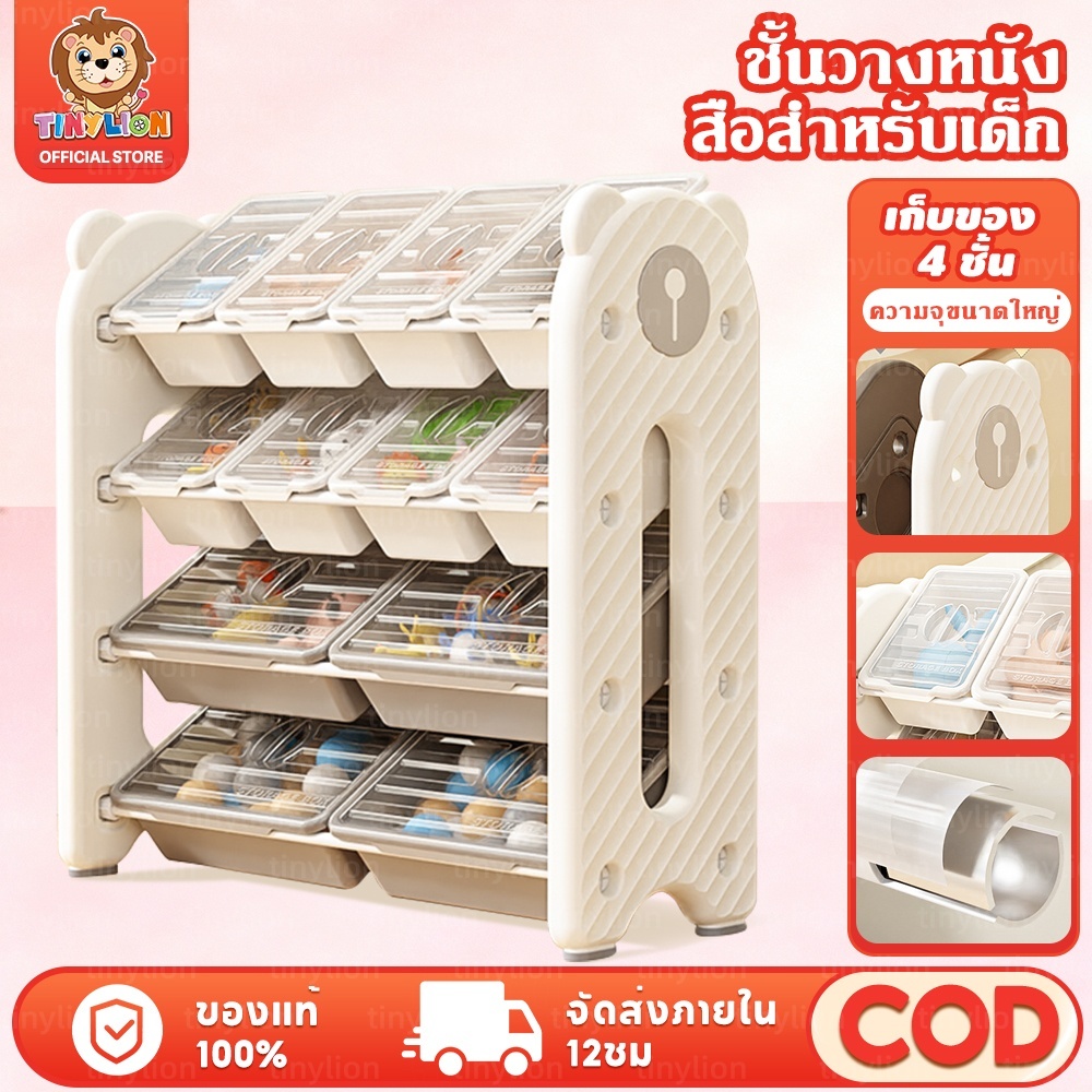 พร้อมฝา พร้อมส่ง TinyLion ชั้นวางของเล่น ชั้นวางหนังสือเด็ก ชั้นวางของเด็ก ชั้นของเล่น ชั้นเก็บของเด็ก ชั้นใส่ของเล่น