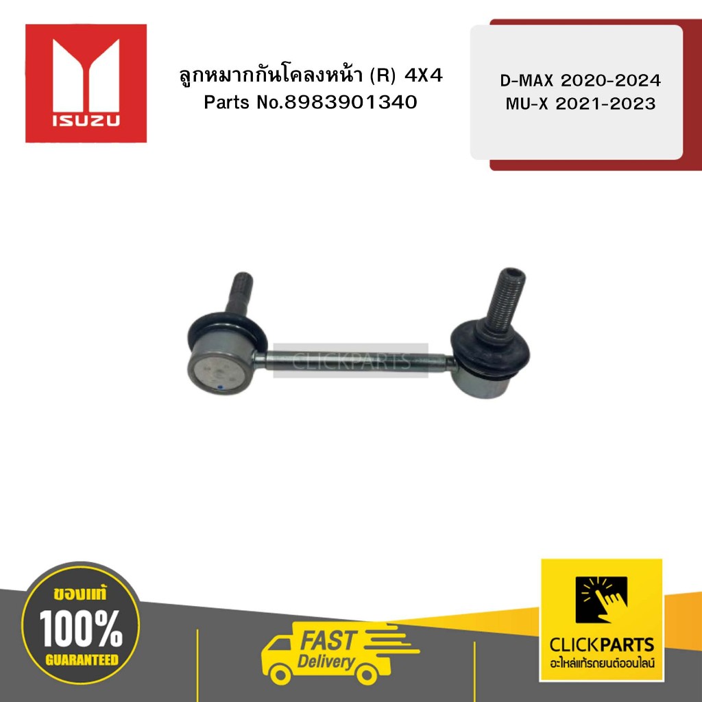 ISUZU 8983901340 ลูกหมากกันโคลงหน้า R 4X4 รุ่น D-MAX ปี2020-2024 MU-X ปี2021-2023