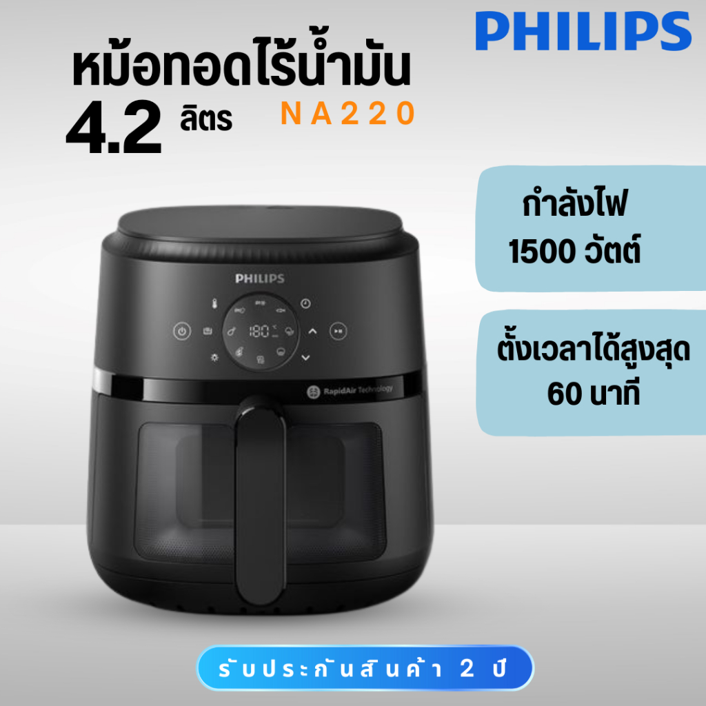 Philips หม้อทอดไร้น้ำมัน 2000 series (1500 วัตต์, 4.2 ลิตร, สีดำ) รุ่น NA220/00
