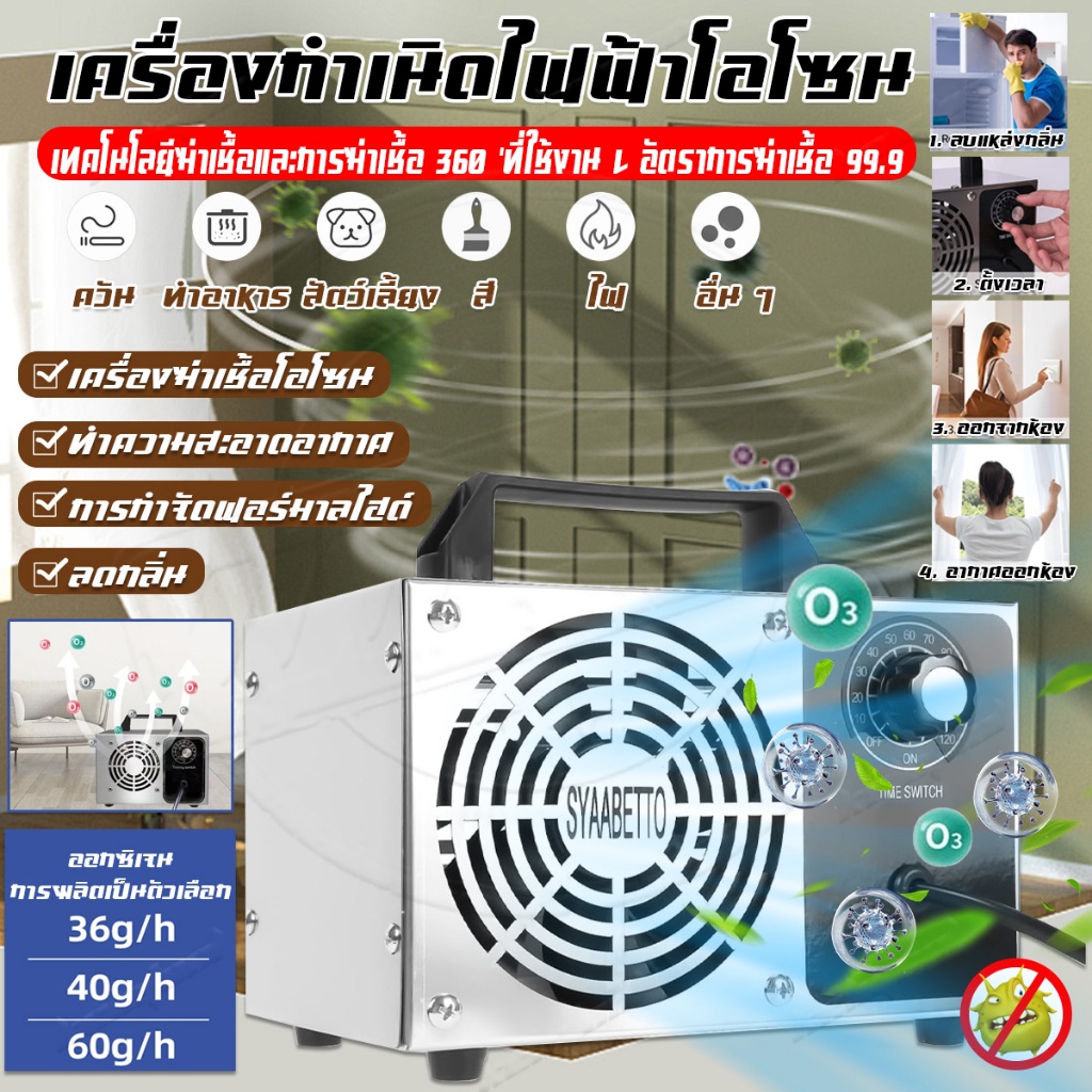Ozone generator เครื่องอบโอโซน โอโซน 60g/hours เครื่องผลิตโอโซน สำหรับฆ่าเชื้อ ความเข้มข้นสูงO3