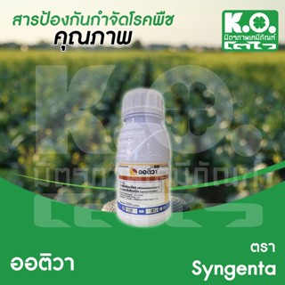 ออติวา 250 มล บริษัท ซินเจนทา  สารป้องกันกำจัดโรคพืชชนิดดูดซ…