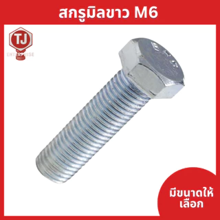 (ถุงละ 50/100ตัว)สกรูมิลขาว M6 น็อตเบอร์ 10 (ความยาว 65 มม ขึ้นไปเกลียวไม่ตลอด)