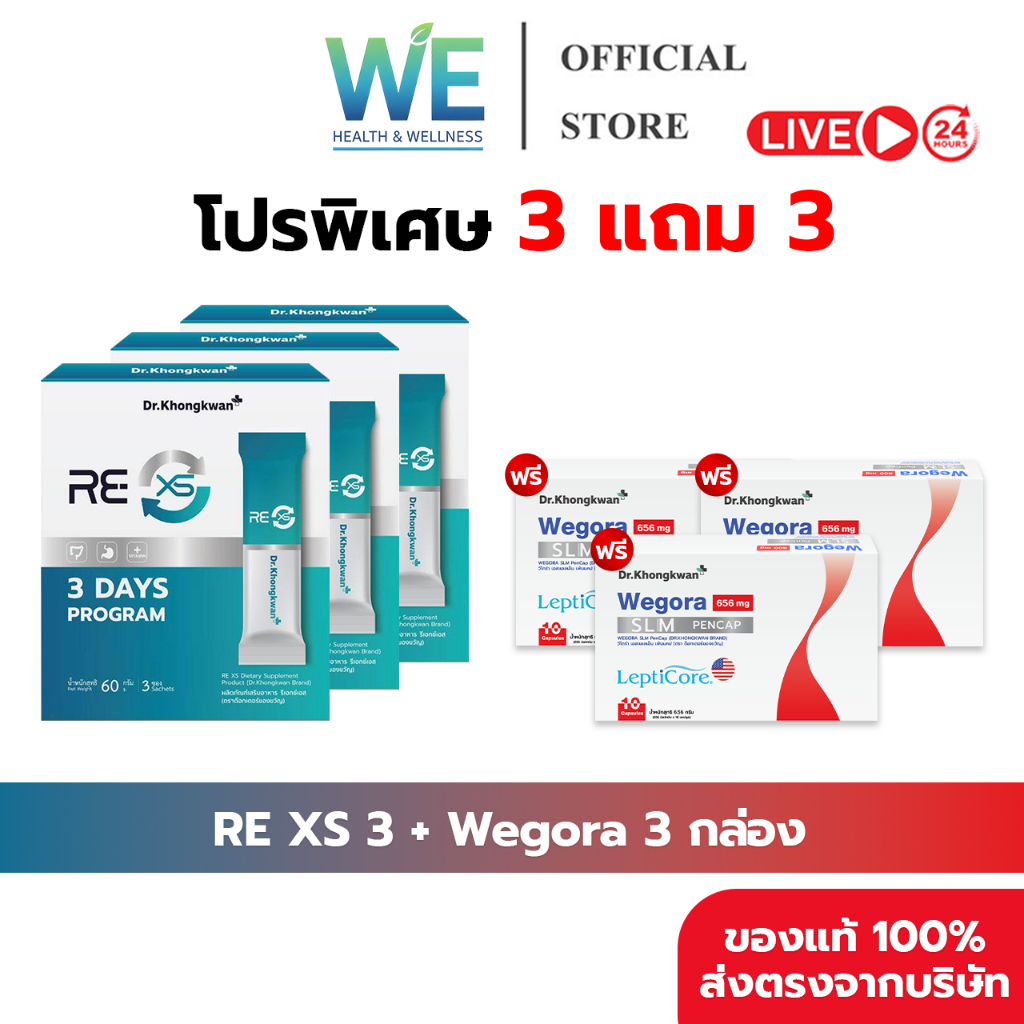 [3แถม3+ พร้อมส่ง] Dr.Khongkwan Wegora วีโกร่า & RE XS รีเอ็กซ์เอส ปากกาแคปซูล รีเซ็ตระบบขับถ่าย