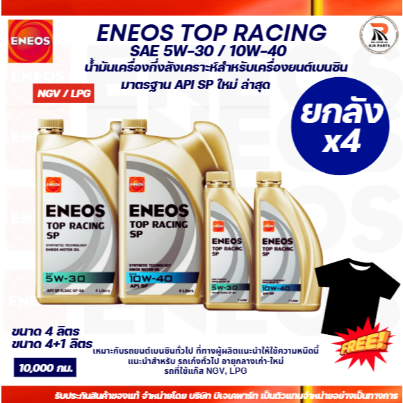 *ยกลัง4ชุดแถมเสื้อ4ตัว*ENEOS Top Racing 5W-30 และ 10W-40 ขนาด 4 ลิตร / 4+1 ลิตร น้ำมันเครื่อง เครื่องยนต์เบนซิน