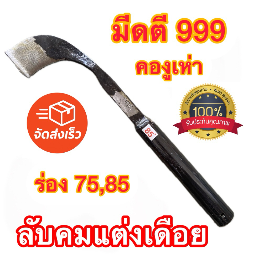มีดกรีดยาง 999 เหล็กกล้า ร่อง 75,85องศา เบอร์ 1 (คองูเห่า)