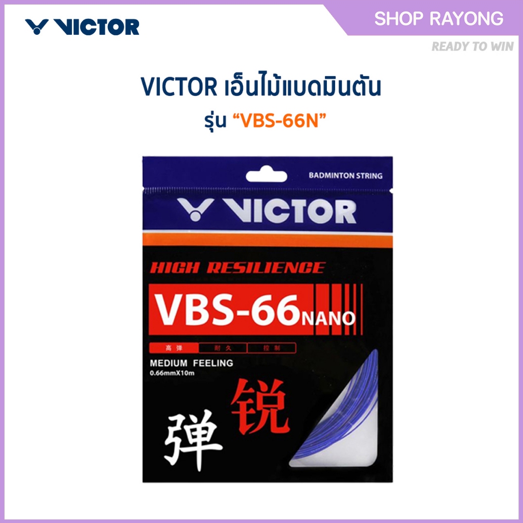 VICTOR สายเอ็นแบดมินตัน รุ่น VBS-66N