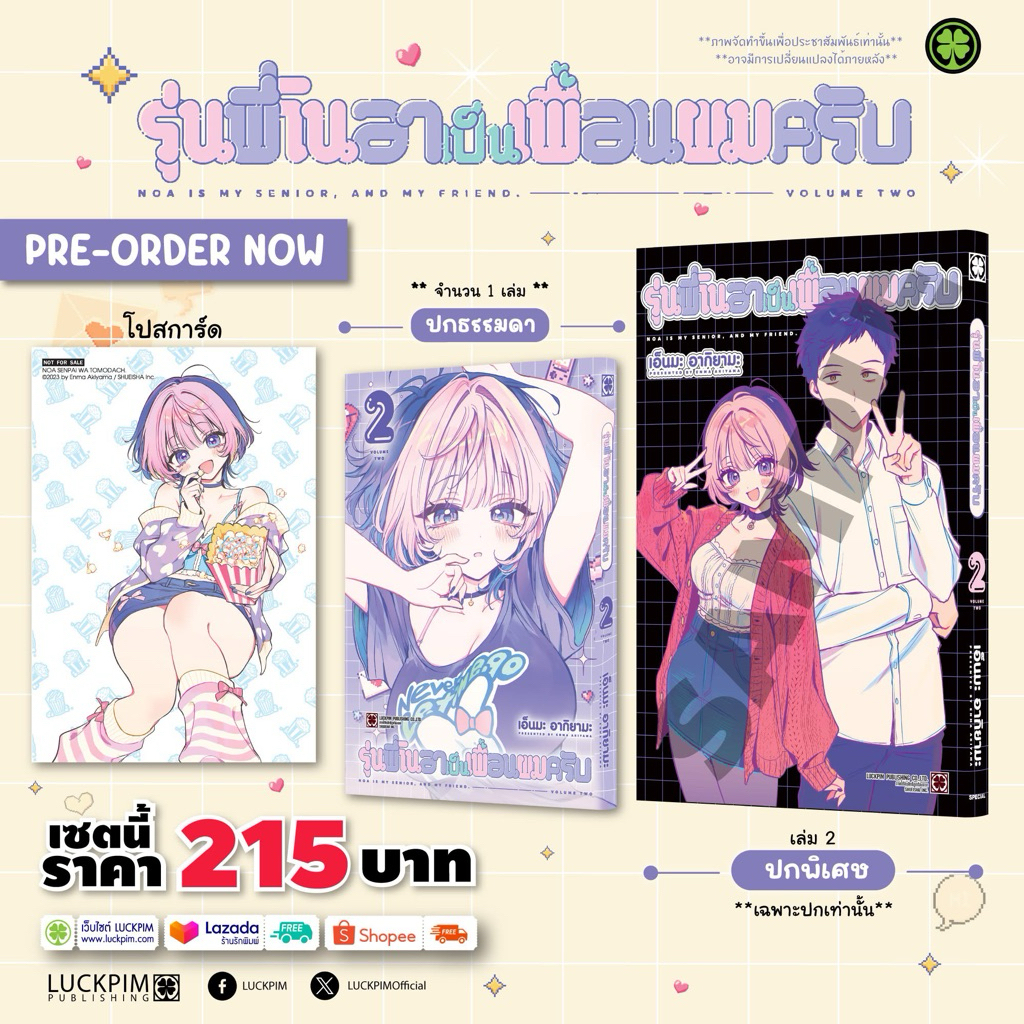 รุ่นพี่โนอาเป็นเพื่อนผมครับ เล่ม 1 พร้อมส่ง (เล่ม2 pre)