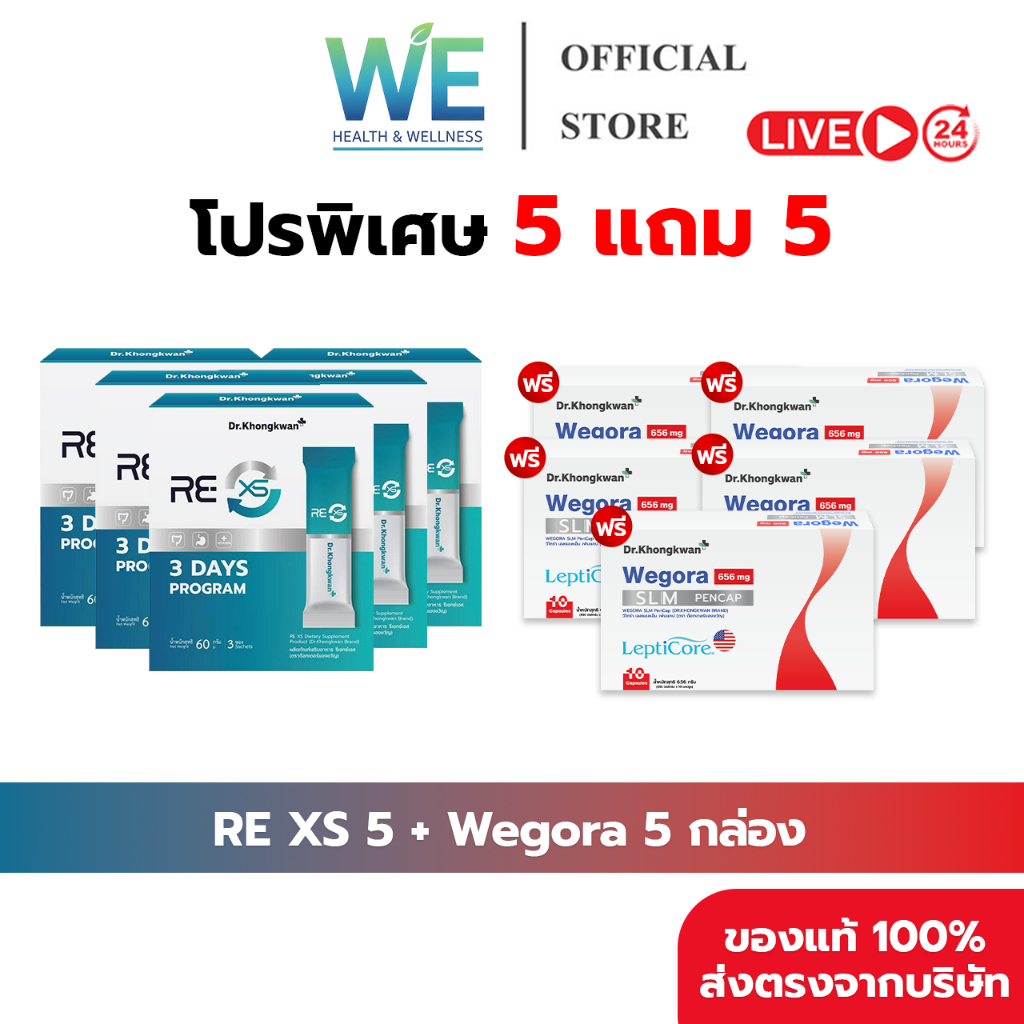 [5แถม5+ พร้อมส่ง] Dr.Khongkwan Wegora วีโกร่า & RE XS รีเอ็กซ์เอส คุมหิวเซลล์ไขมัน รีเซ็ตขับถ่าย