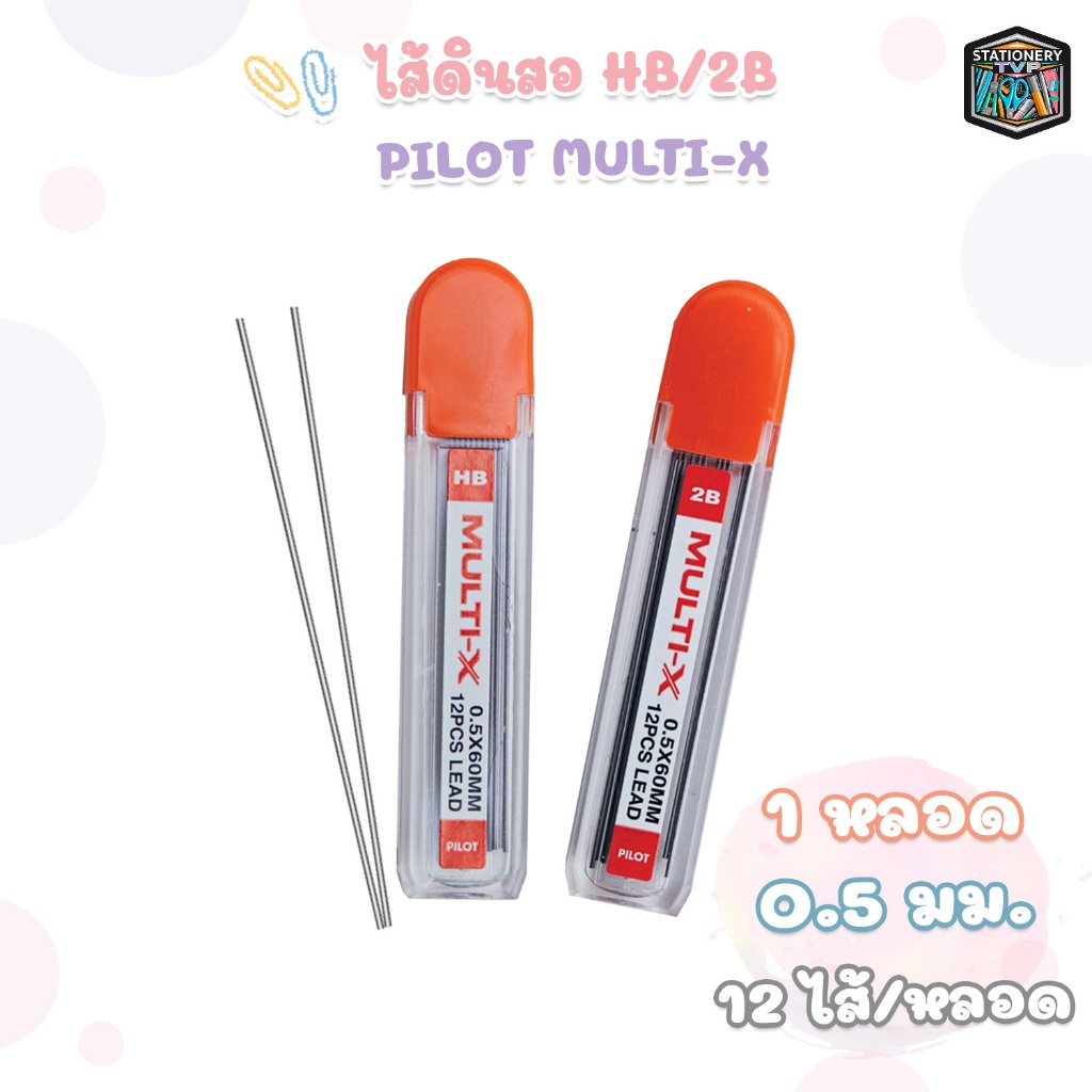 Pilot ( ไพล็อท ) ไส้ดินสอกด ไส้ดินสอ รุ่น Multi-X ขนาด 0.5มม. ความเข้ม HB / 2B ( 1 หลอด )