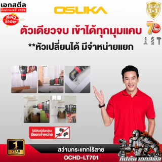 (ถูกสุด) OSUKA สว่าน OCHD-LT701 เซ็ท 2IN1 เปลี่ยนหัวได้ คุ้มสุด สว่านไฟฟ้า ประกัน1+1ปี