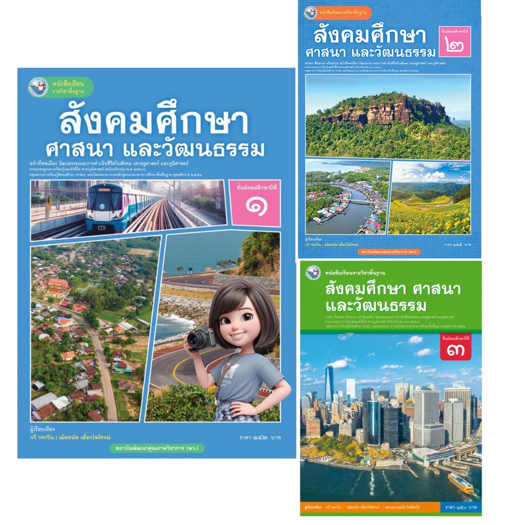 หนังสือเรียนรายวิชาพื้นฐาน สังคมศึกษา ศาสนา และวัฒนธรรม ชั้นมัธยมศึกษาปีที่ 1-3 ฉบับ อญ.
