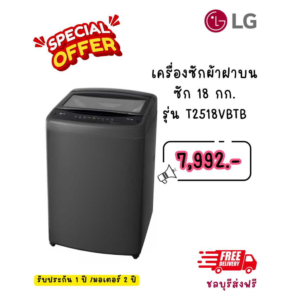 [ผ่อน0% 10ด] LG เครื่องซักผ้าฝาบน 18 กก. LG รุ่น T2518VBTB สีดำ อินเวอร์เตอร์ (ชลบุรี ส่งฟรี)