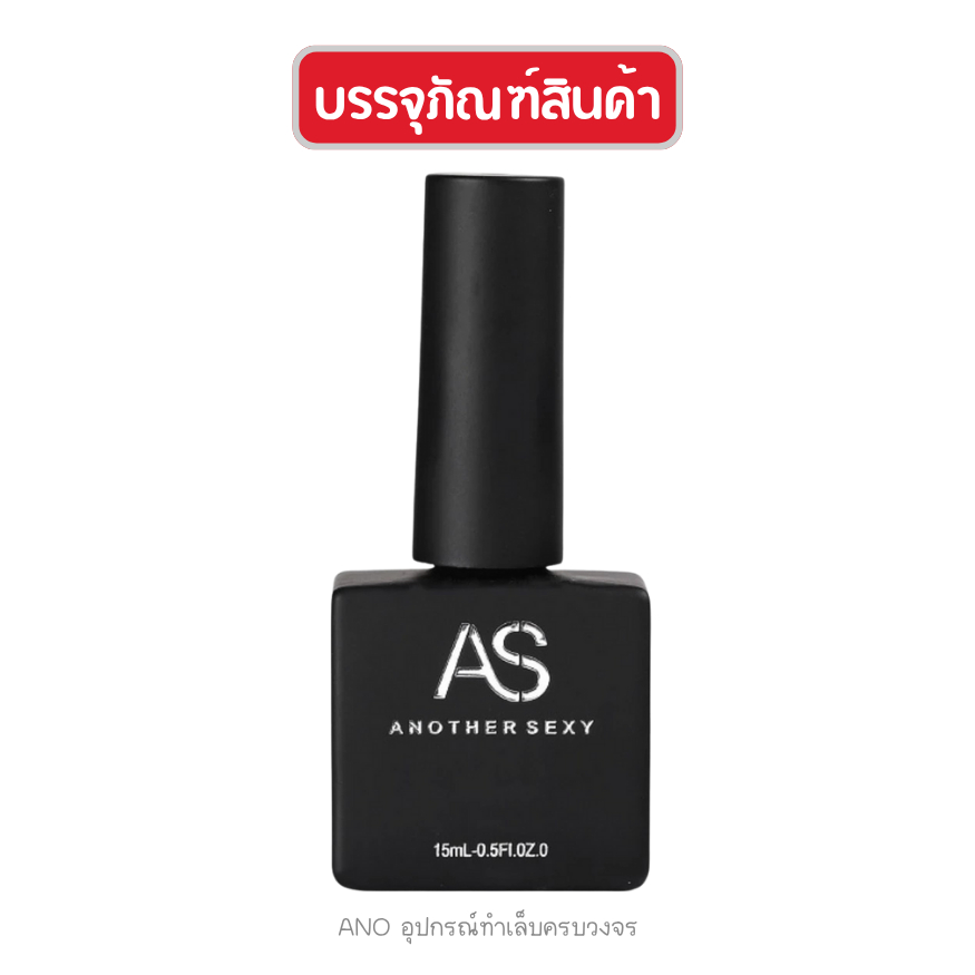 AS ยาทาเล็บเจล รวม Basegel Topgel เบสเจล ท็อปโค้ท ไพร์มเมอร์ 15ml ano_beauty รูปที่ 6