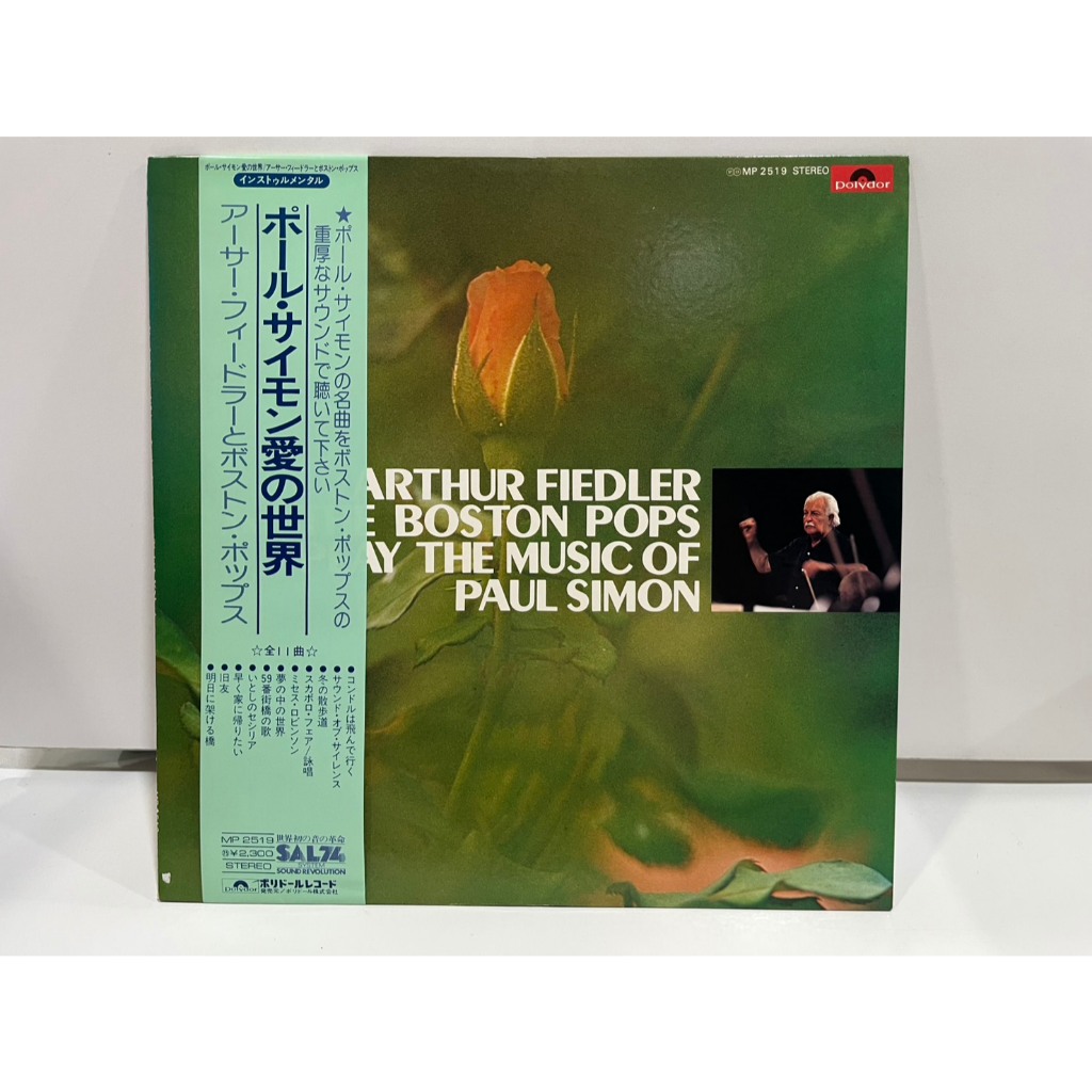 1LP Vinyl Records แผ่นเสียงไวนิล  ARTHUR FIEDLER BOSTON POPS AY THE MUSIC OF PAUL SIMON MP-2519 (J21