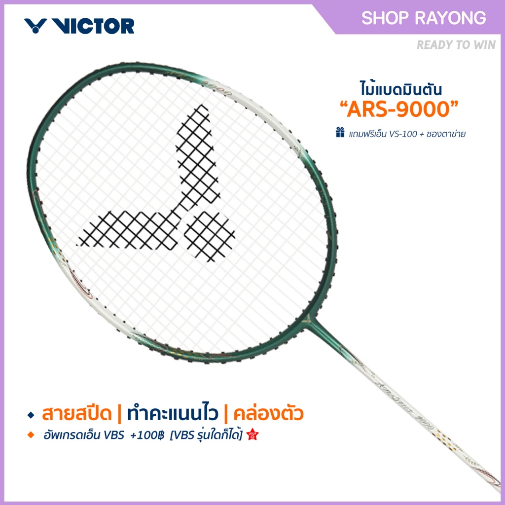 VICTOR ไม้แบดมินตัน รุ่น ARS-9000 , ARS-9100 ฟรีเอ็น+ซอง*บริการขึ้นเอ็นกรุณาอ่านรายละเอียด*