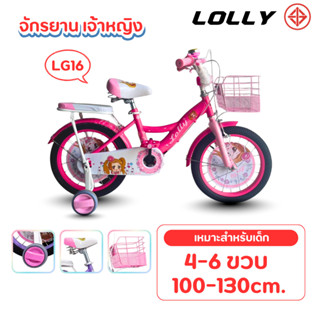 จักรยานเด็กผู้หญิง จักรยาน 16นิ้ว รุ่น LOLLY Girl จักรยานลวด…