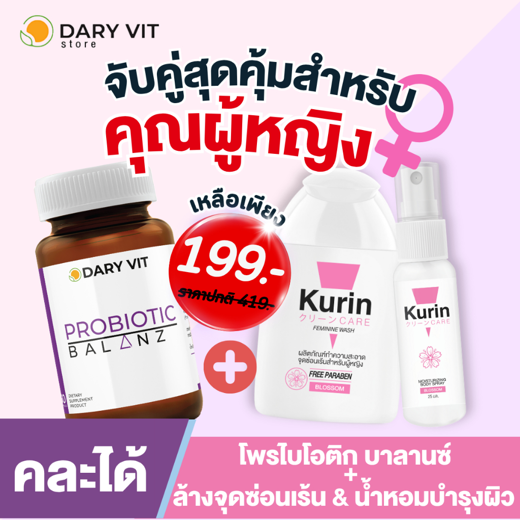 [คละได้] เซ็ตเพื่อผู้หญิง Dary Vit Probiotic Balanz + Kurin Care ล้างจุดซ่อนเร้น Blossom + Kurin Car