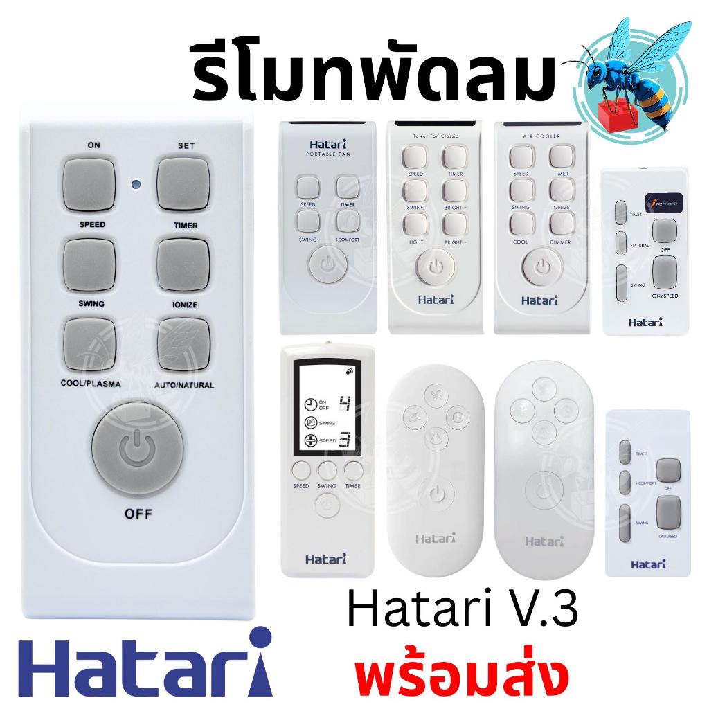 รีโมทพัดลม ฮาตาริ ใช้ได้ทุกรุ่น Universal Hatari Fan Remote Control