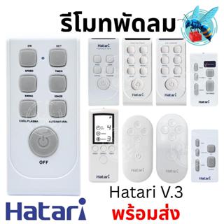 รีโมทพัดลม ฮาตาริ ใช้ได้ทุกรุ่น Universal Hatari Fan Remote …