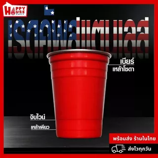 [มาใหม่ ORIGINAL USA] แก้วแดงปาร์ตี้สแตนเลส RED CUP PARTY STAINLESS 16 Oz. เก็บความเย็นได้ดี ทนทาน