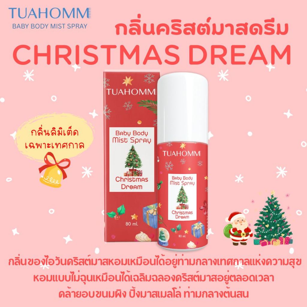 TUAHOMM Official กลิ่นCHRISTMAS DREAM ตัวหอม Baby Body Mist Spray “เคล็ดลับลูกตัวหอม”