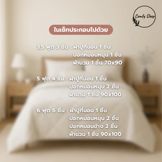 Comfy Sleep ชุดเครื่องนอน รุ่น Arden ระบายอากาศดี นอนสบายไม่ร้อน
