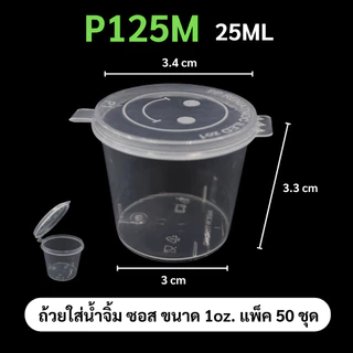 ถูกสุด!![แพ็ค 50 ชิ้น] ถ้วยน้ำจิ้ม ถ้วยน้ำจิ้มพลาสติก พร้อมฝาปิด ใส่เครื่องปรุงน้ำจิ้ม ซอส ขนาด 25ML 1oz. รุ่น P125M-50P